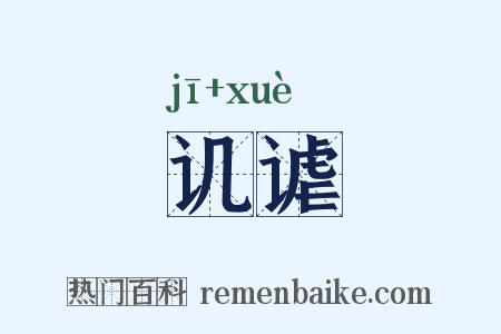 讥谑是什么意思的图片